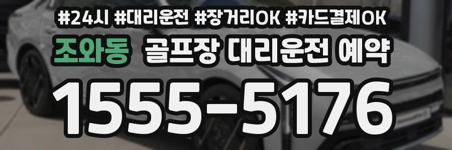 조와동 골프장 대리운전 예약