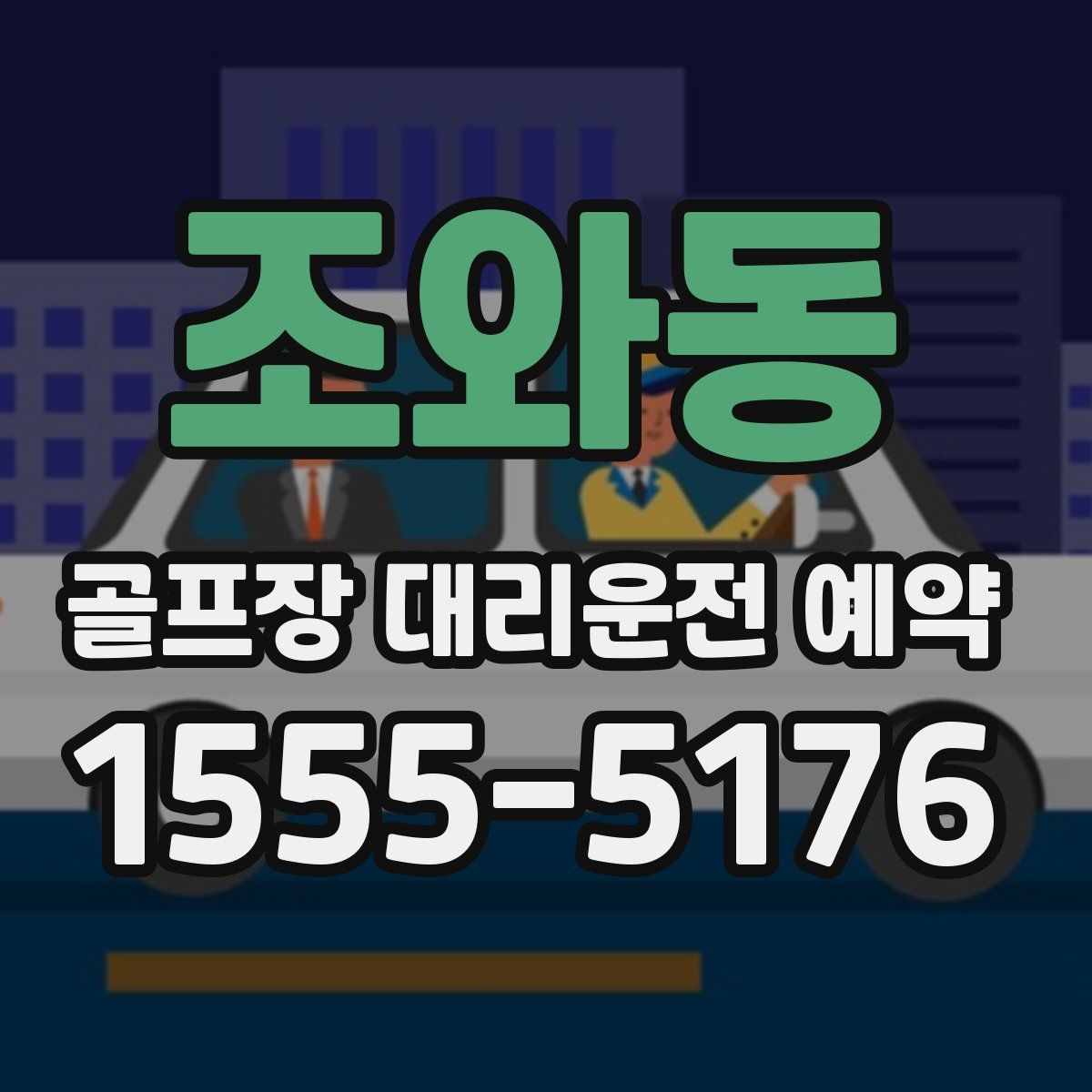 조와동 골프장 대리운전 예약