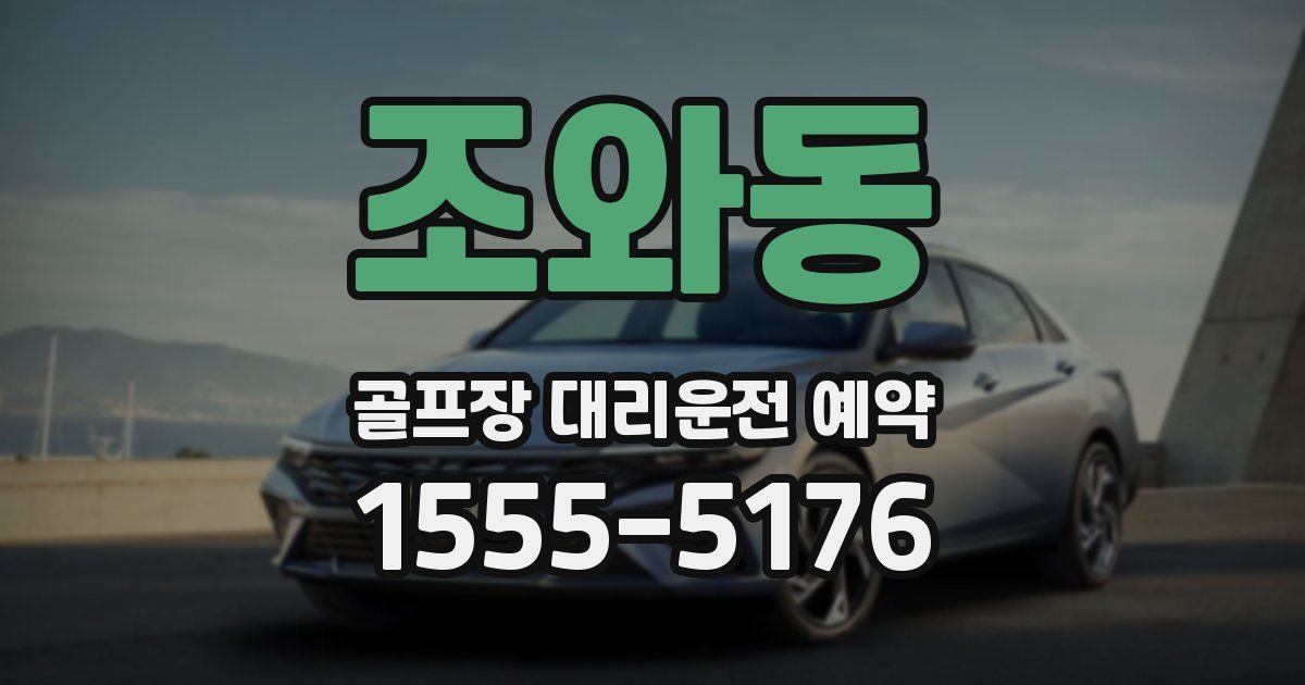 조와동 골프장 대리운전 예약