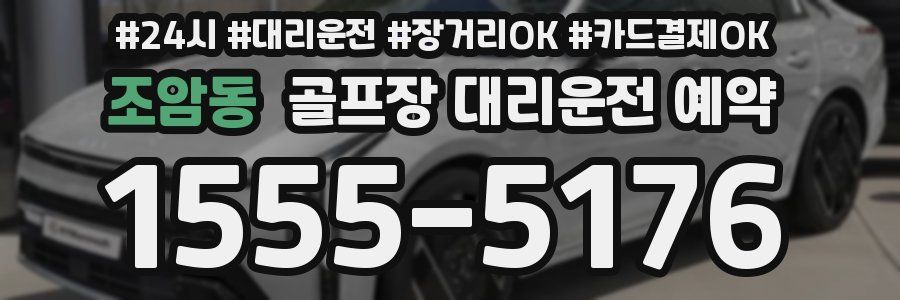조암동 골프장 대리운전 예약