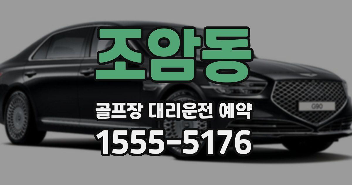 조암동 골프장 대리운전 예약