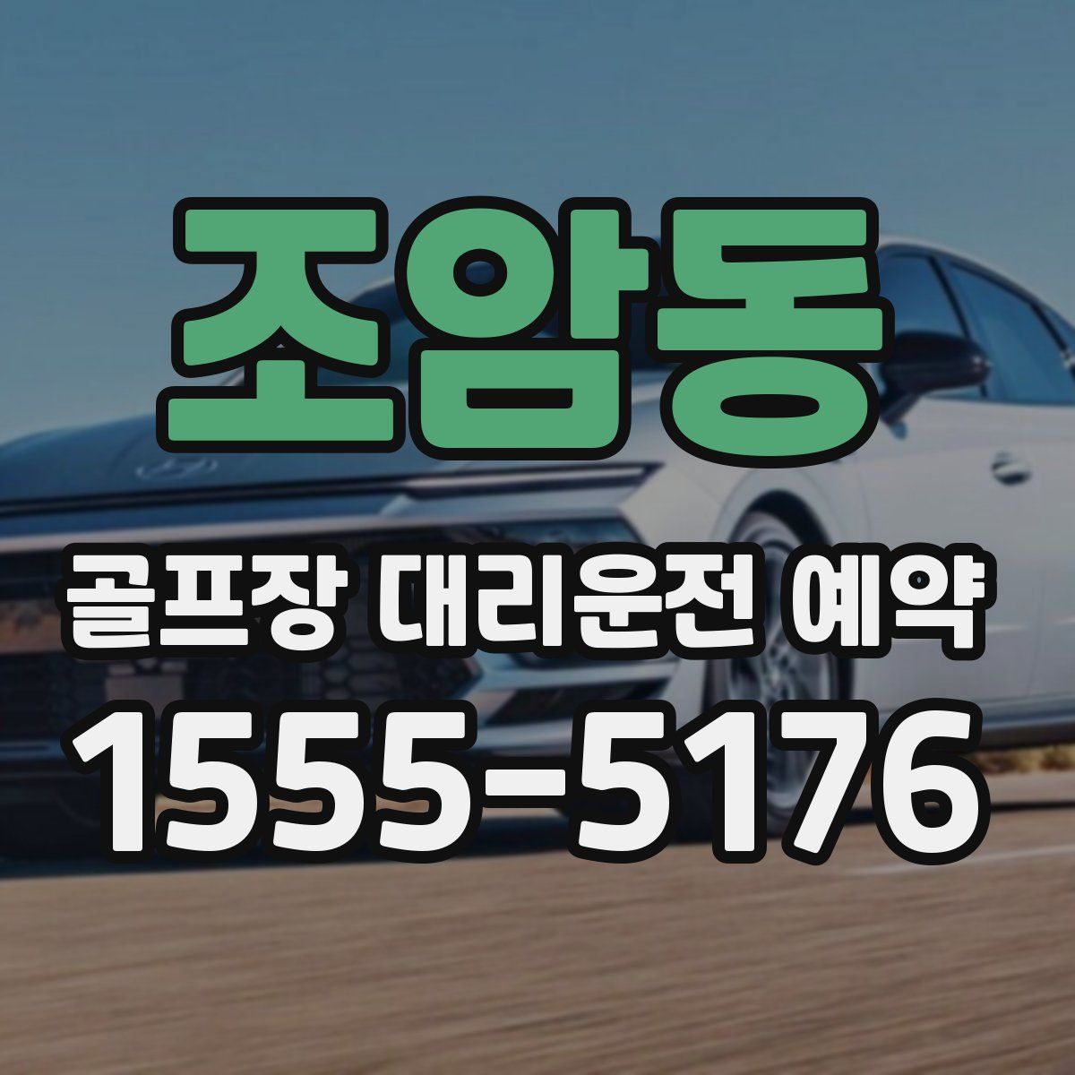 조암동 골프장 대리운전 예약