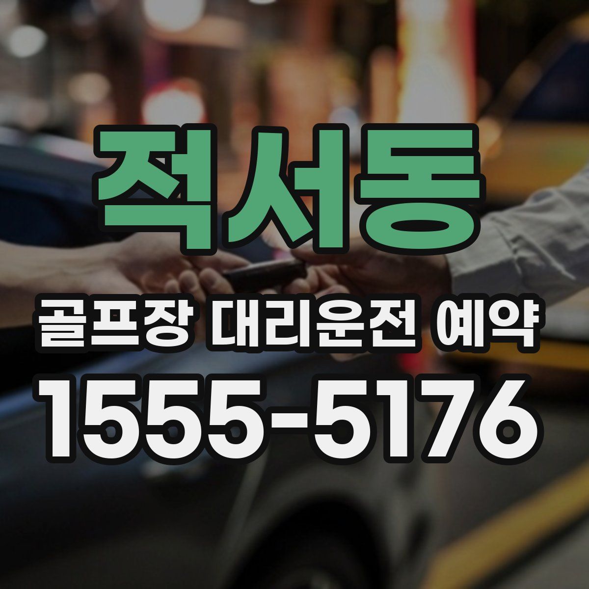 적서동 골프장 대리운전 예약
