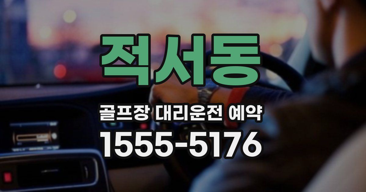 적서동 골프장 대리운전 예약
