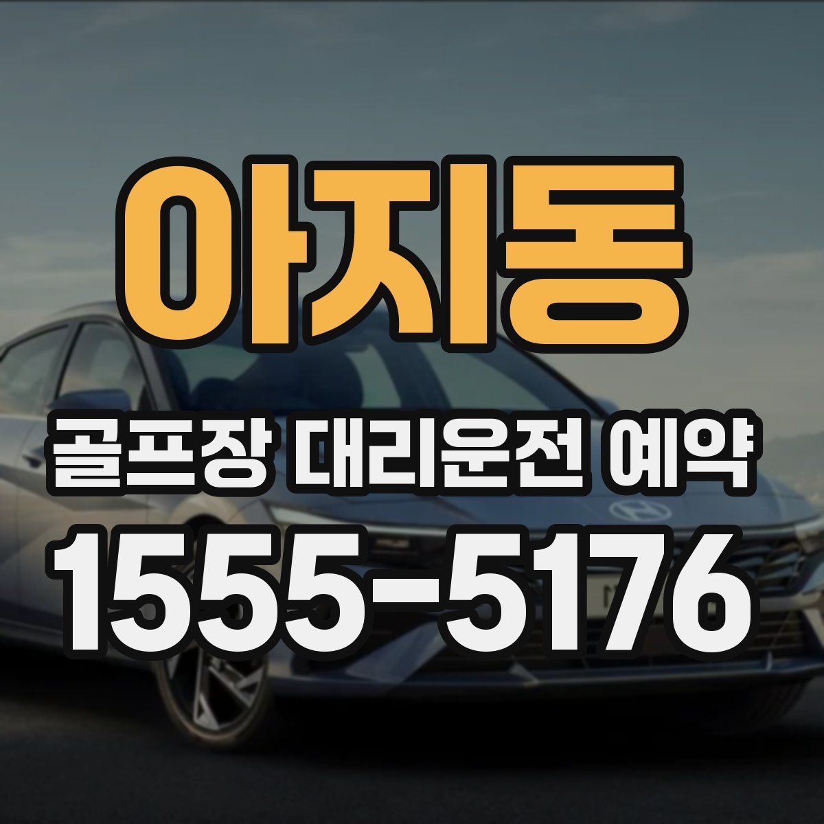 아지동 골프장 대리운전 예약