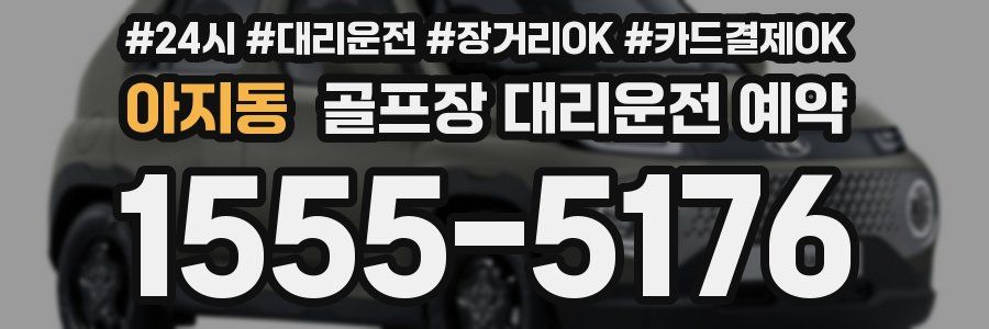 아지동 골프장 대리운전 예약