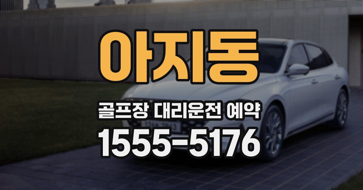 아지동 골프장 대리운전 예약