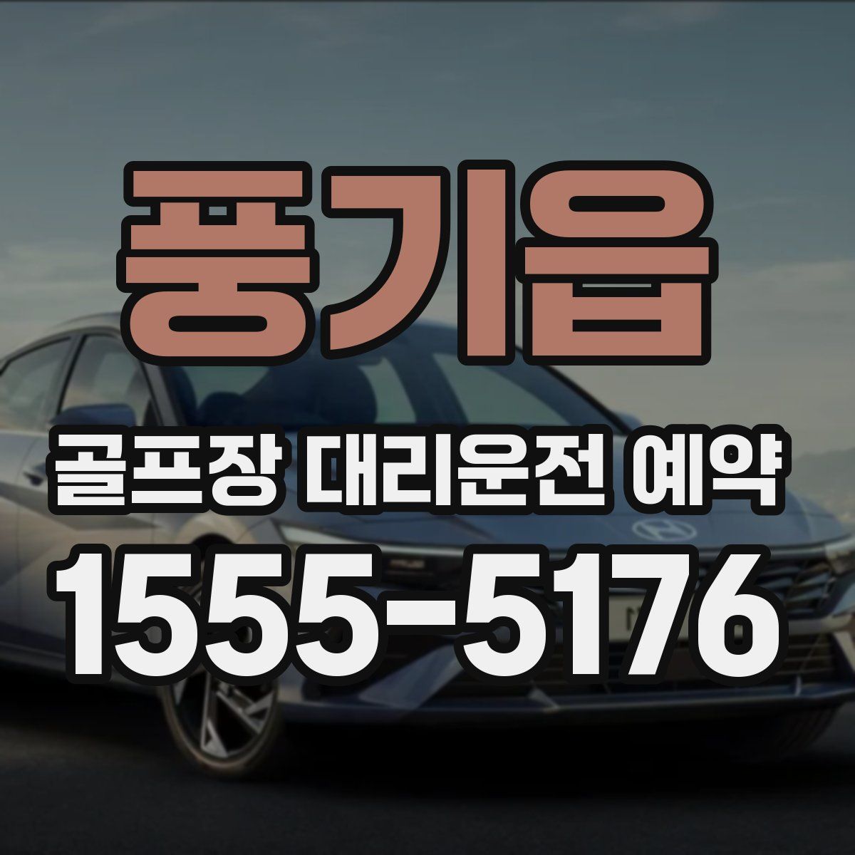 풍기읍 골프장 대리운전 예약