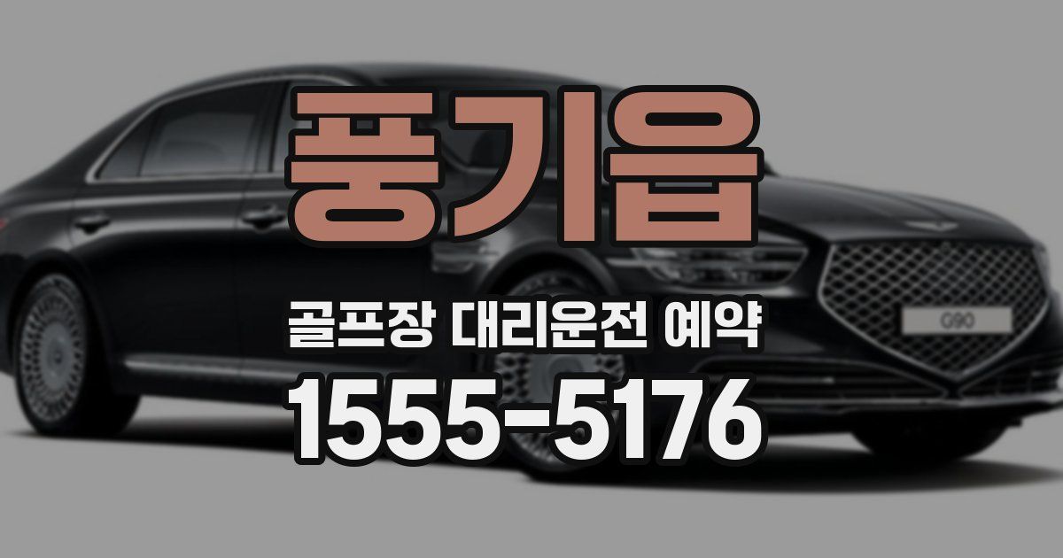 풍기읍 골프장 대리운전 예약