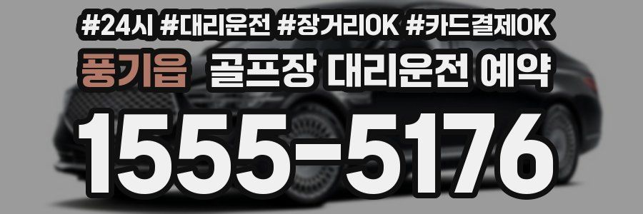 풍기읍 골프장 대리운전 예약