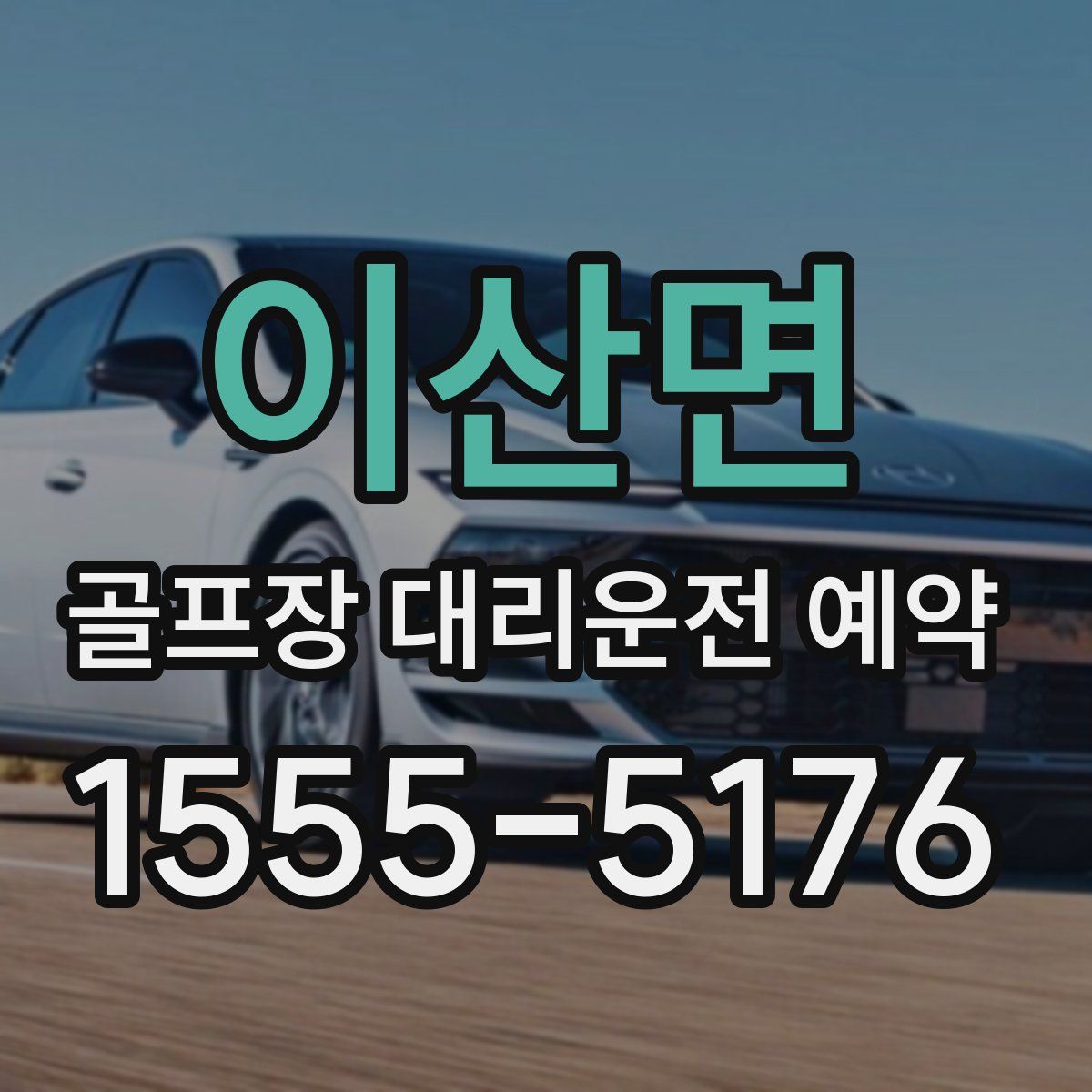 이산면 골프장 대리운전 예약