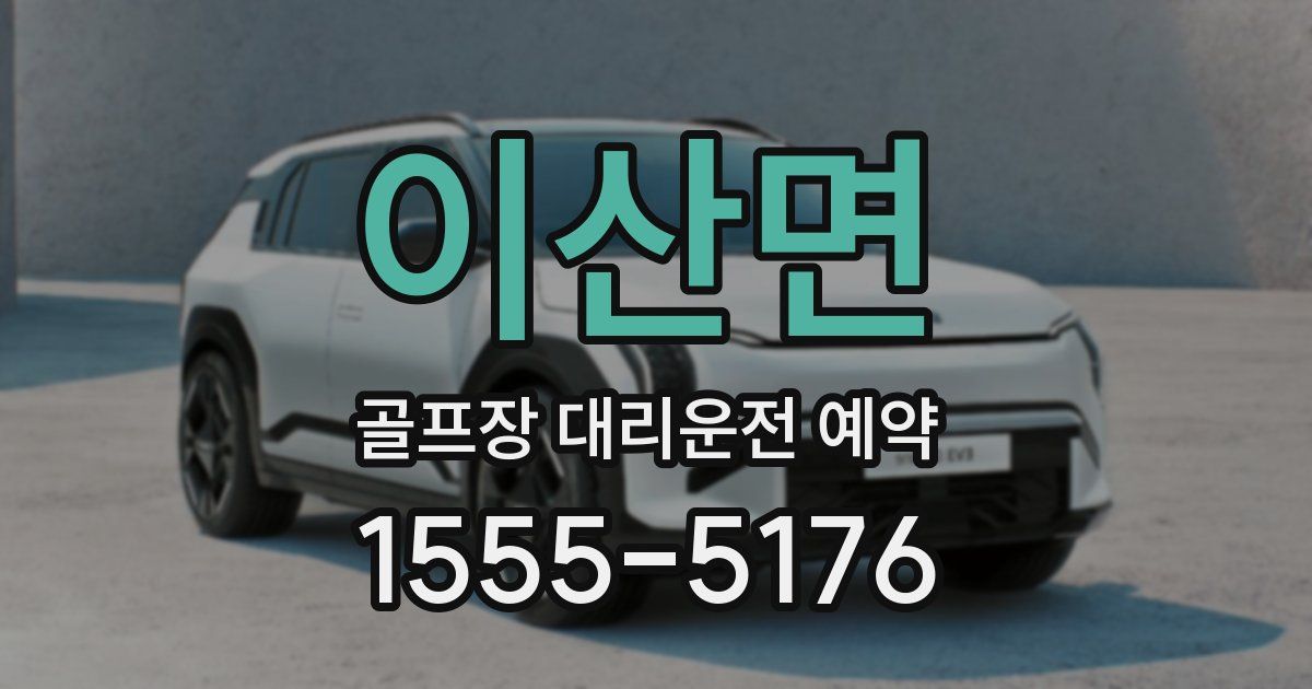 이산면 골프장 대리운전 예약