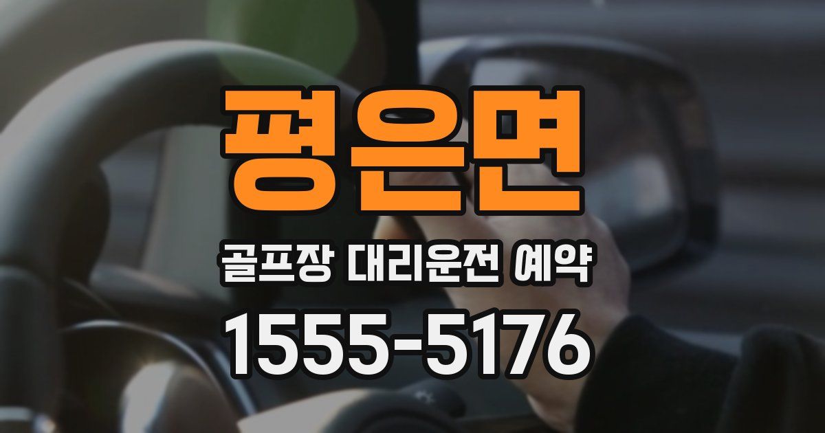 평은면 골프장 대리운전 예약