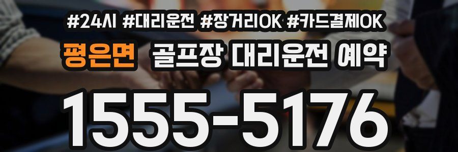 평은면 골프장 대리운전 예약