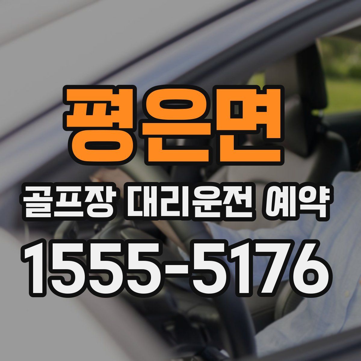 평은면 골프장 대리운전 예약