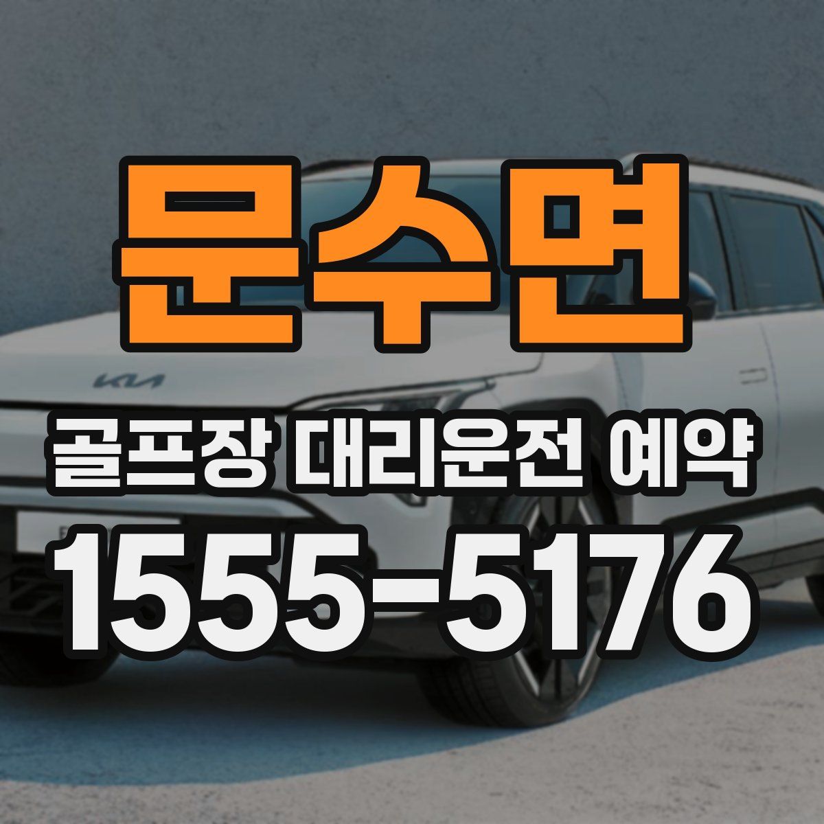 문수면 골프장 대리운전 예약