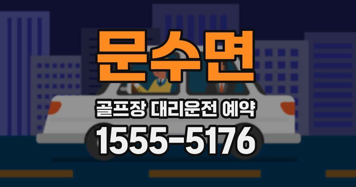 문수면 골프장 대리운전 예약