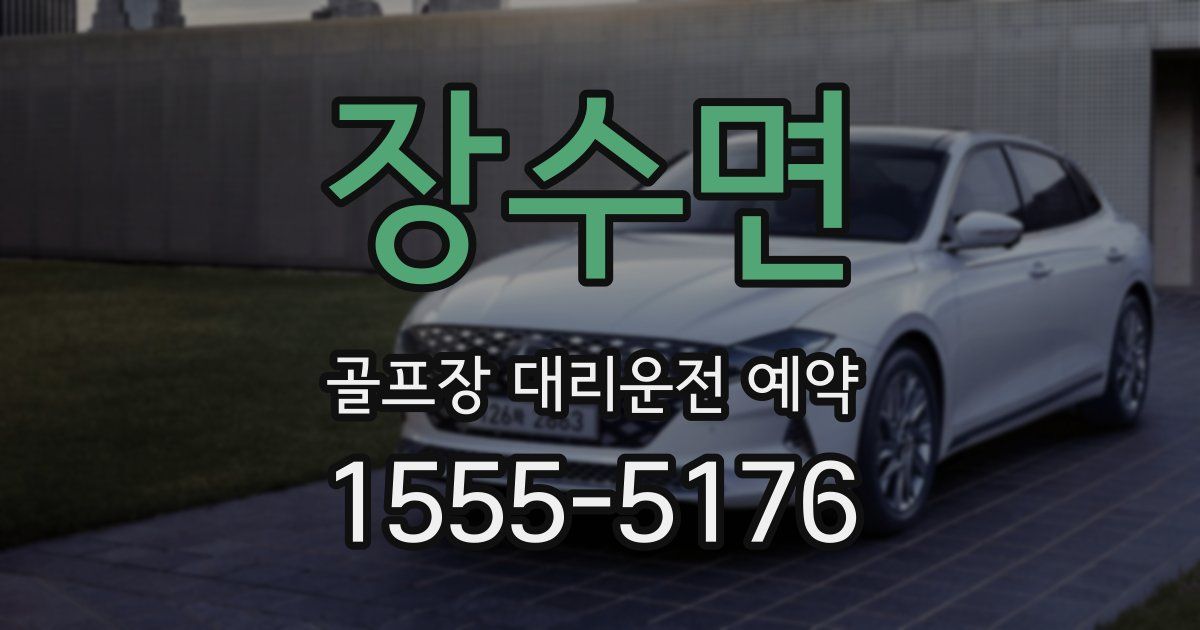 장수면 골프장 대리운전 예약