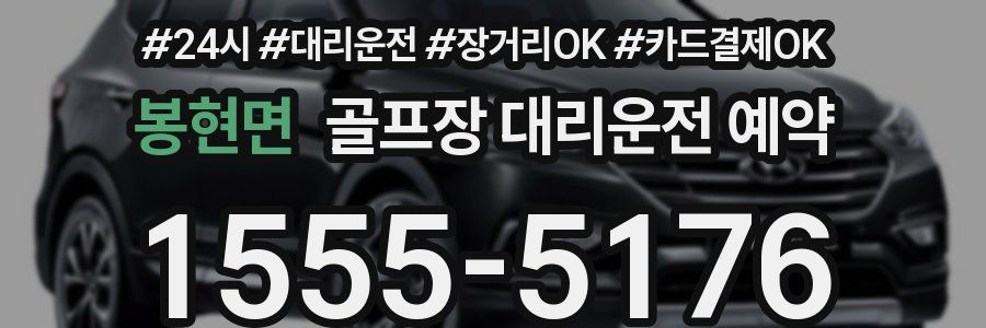 봉현면 골프장 대리운전 예약