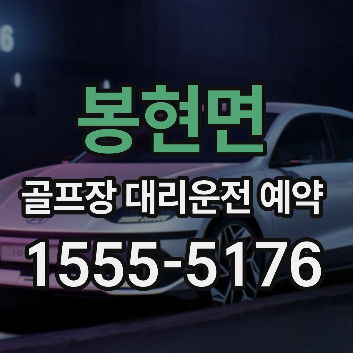 봉현면 골프장 대리운전 예약