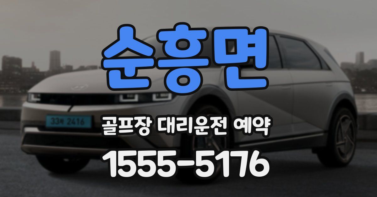순흥면 골프장 대리운전 예약