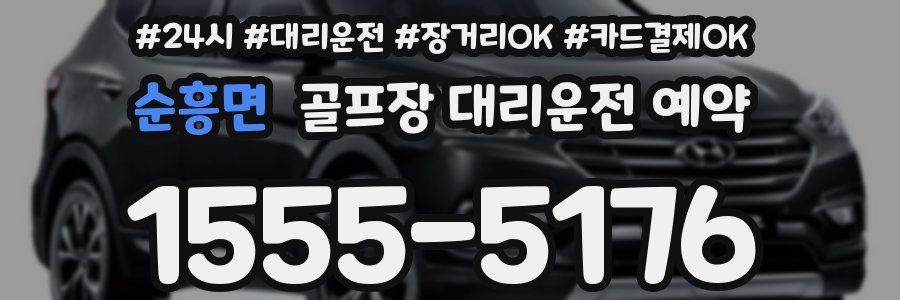 순흥면 골프장 대리운전 예약
