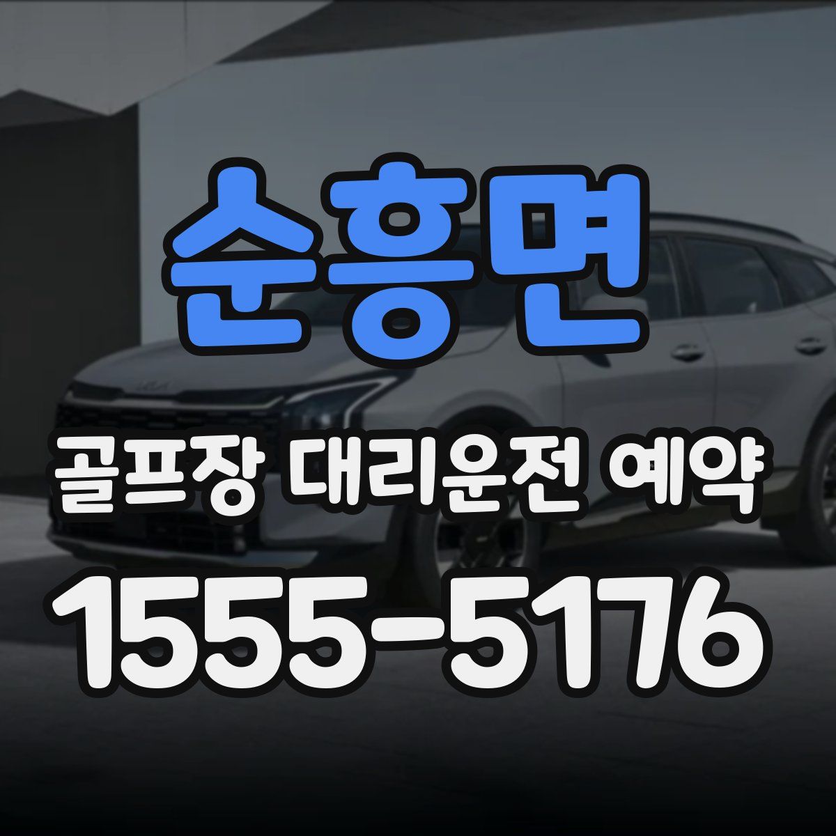 순흥면 골프장 대리운전 예약