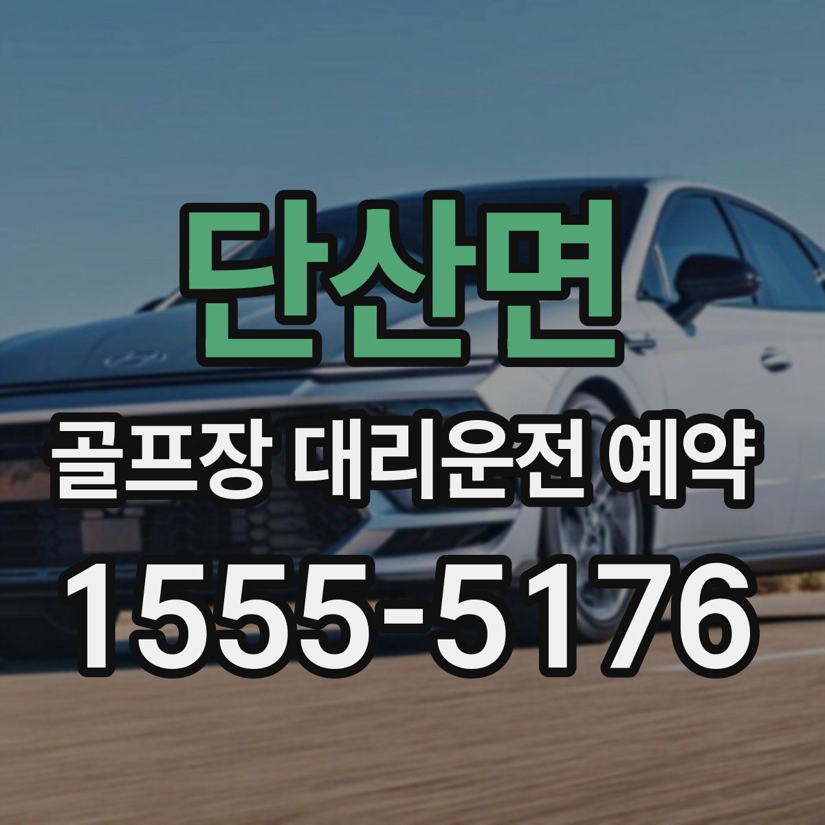 단산면 골프장 대리운전 예약