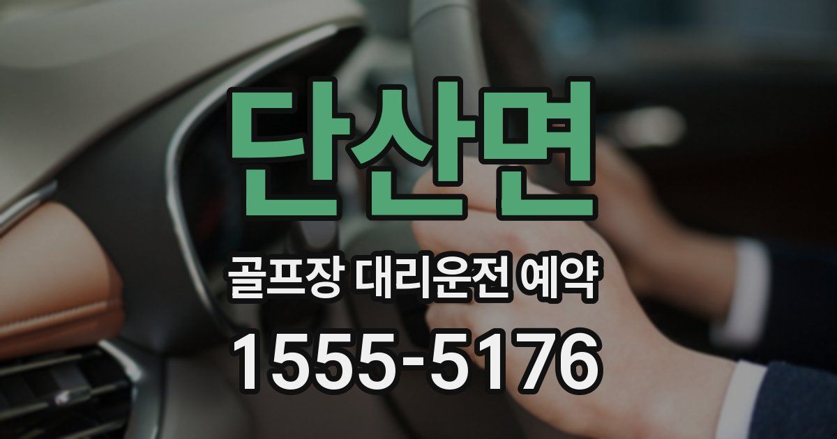 단산면 골프장 대리운전 예약