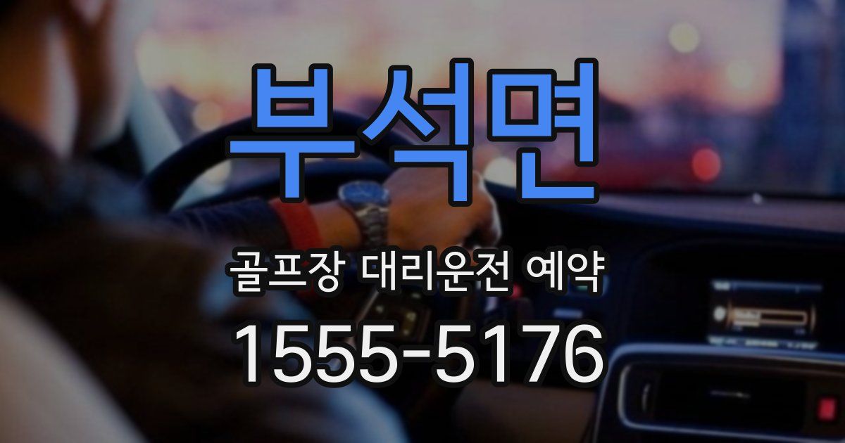부석면 골프장 대리운전 예약