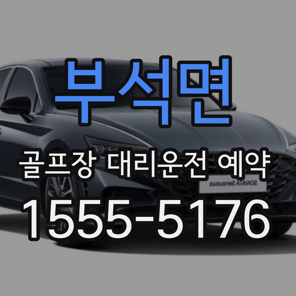 부석면 골프장 대리운전 예약