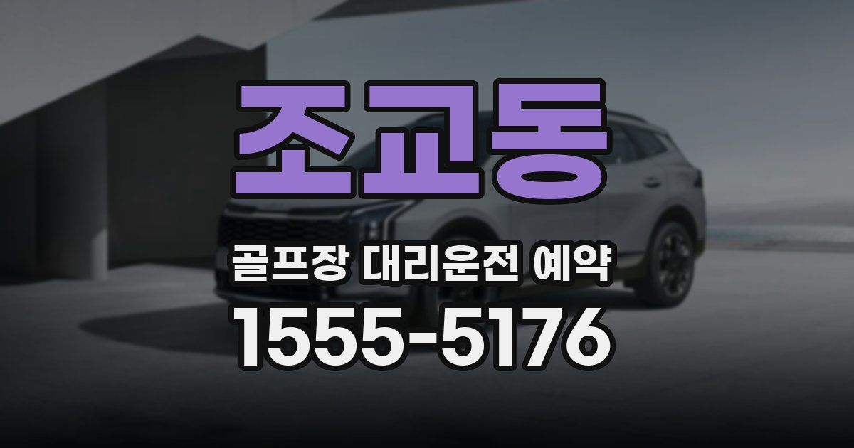 조교동 골프장 대리운전 예약