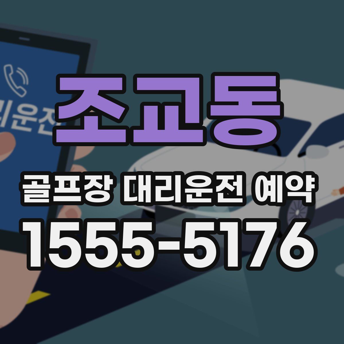 조교동 골프장 대리운전 예약