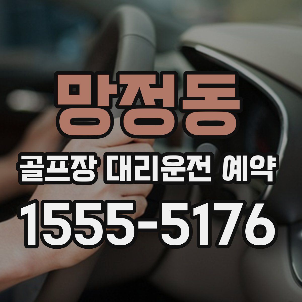 망정동 골프장 대리운전 예약