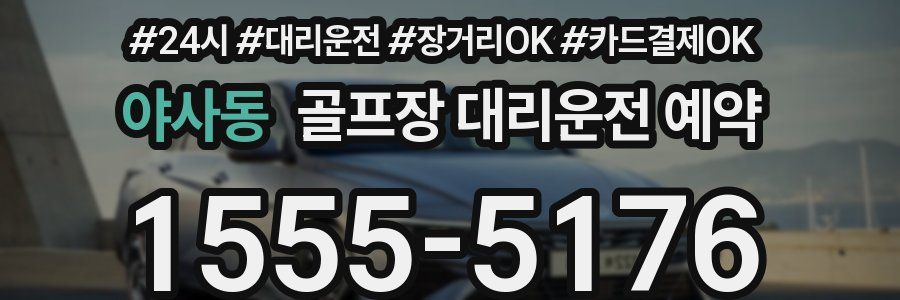 야사동 골프장 대리운전 예약