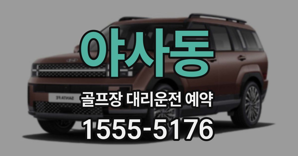 야사동 골프장 대리운전 예약