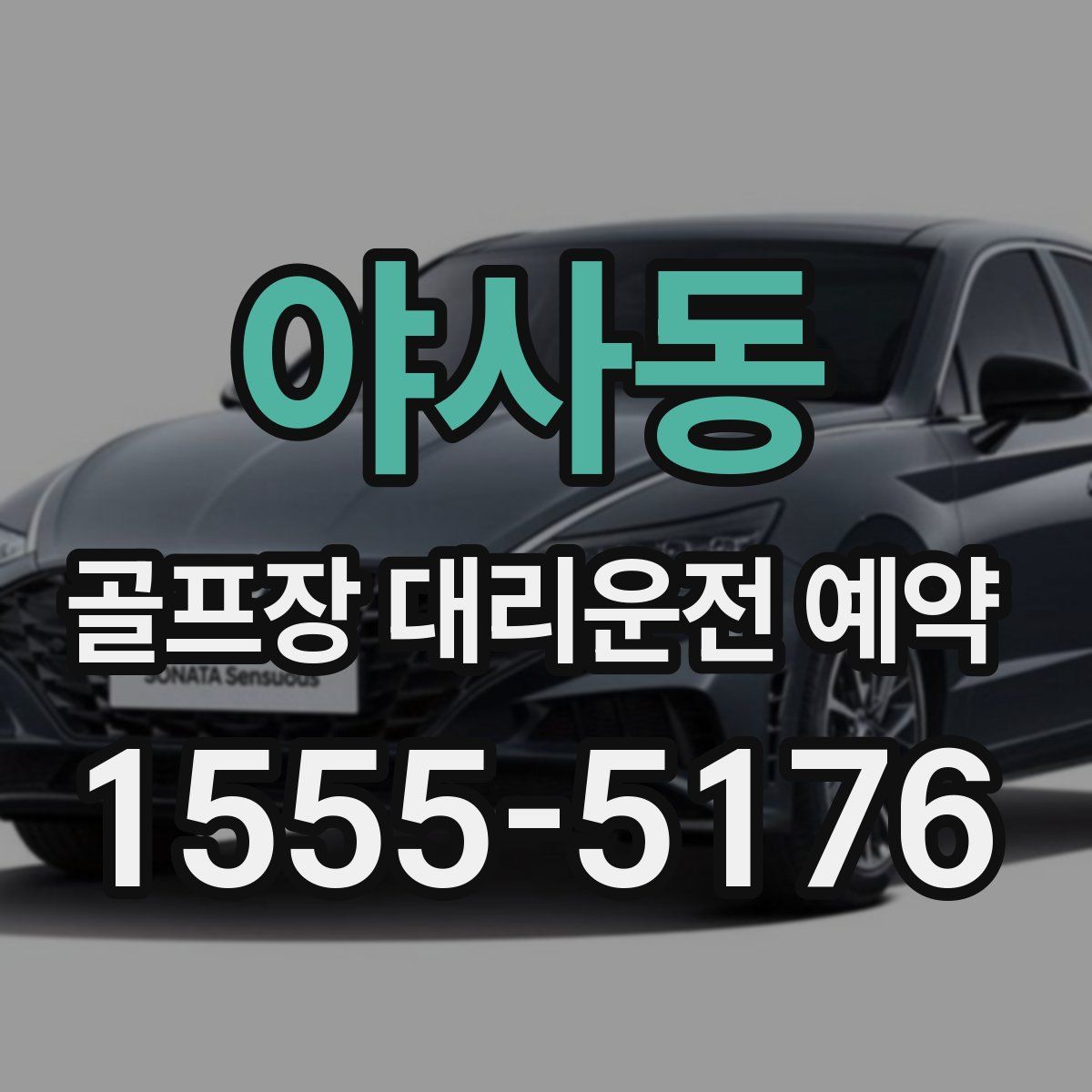 야사동 골프장 대리운전 예약