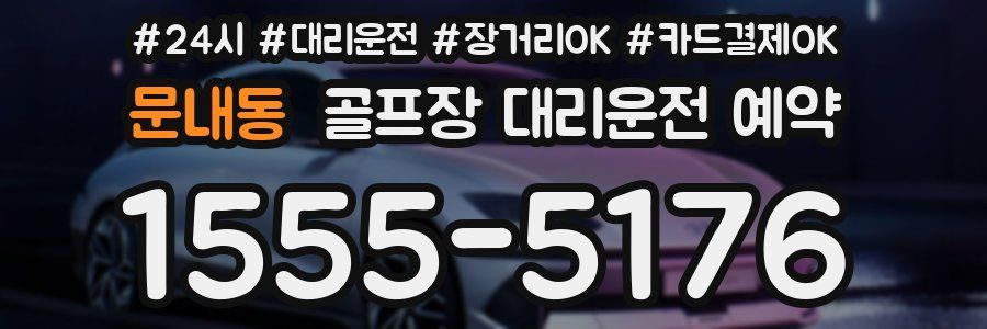 문내동 골프장 대리운전 예약