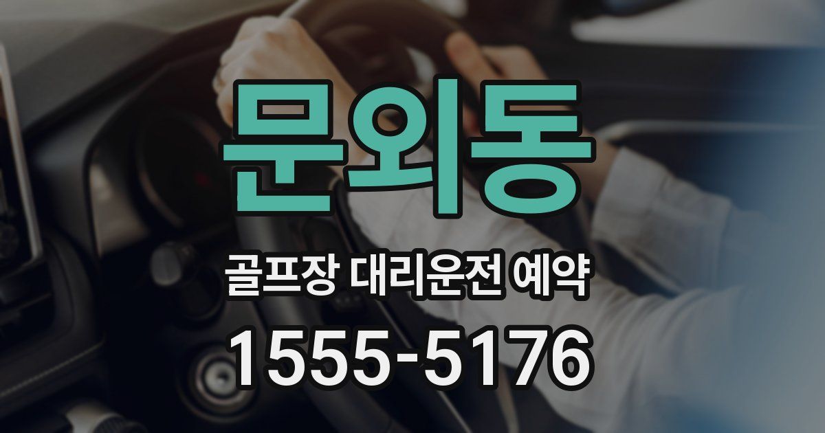 문외동 골프장 대리운전 예약