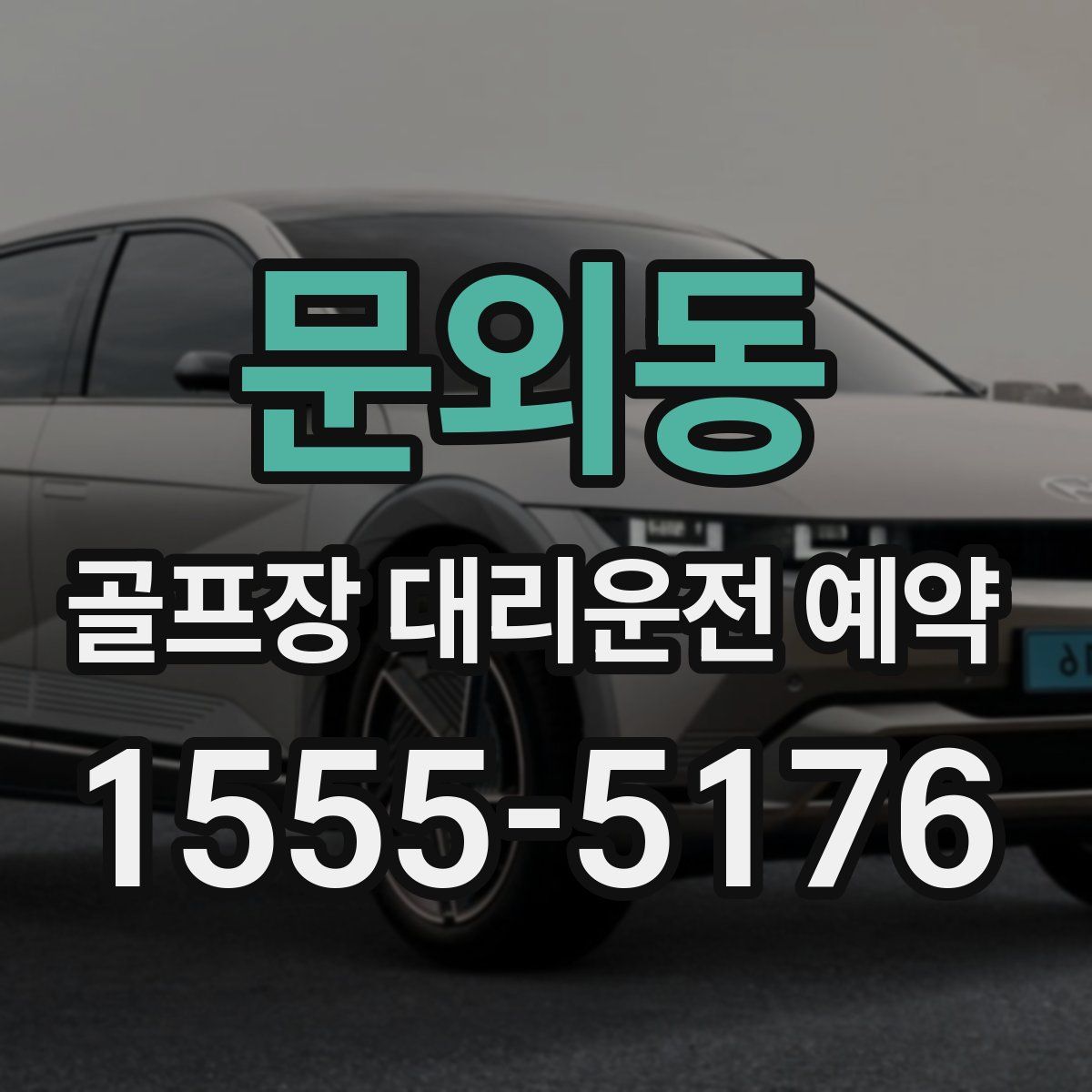 문외동 골프장 대리운전 예약