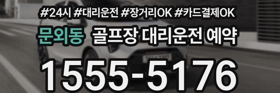 문외동 골프장 대리운전 예약