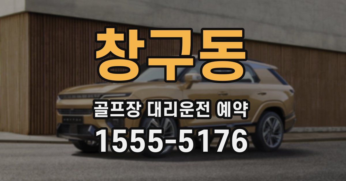 창구동 골프장 대리운전 예약