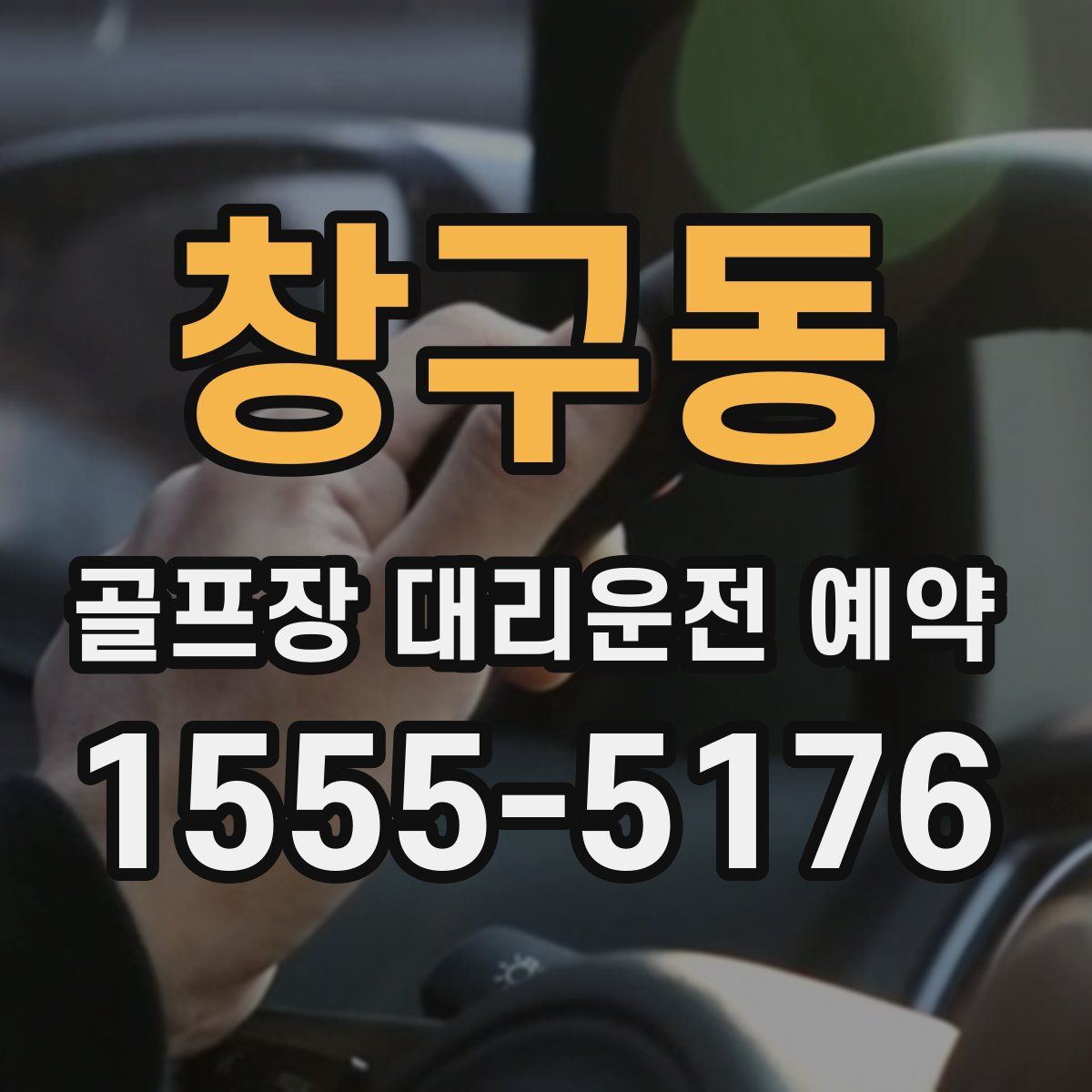 창구동 골프장 대리운전 예약