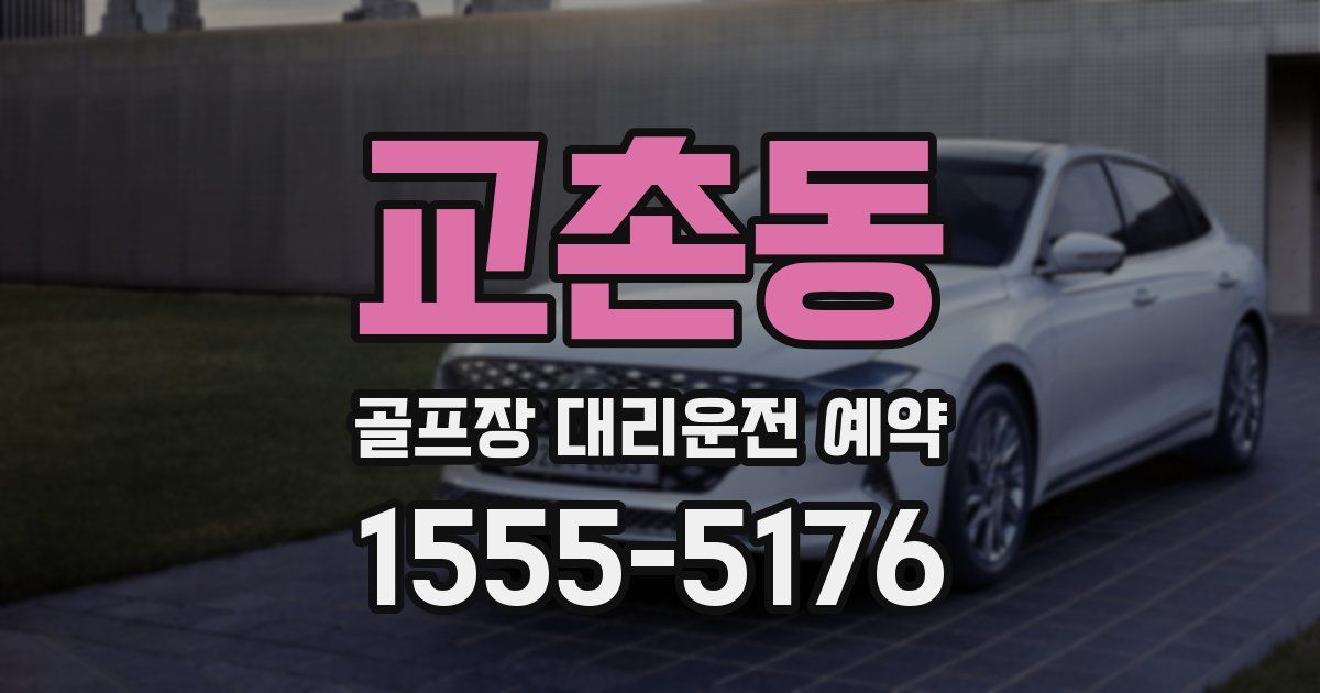 교촌동 골프장 대리운전 예약