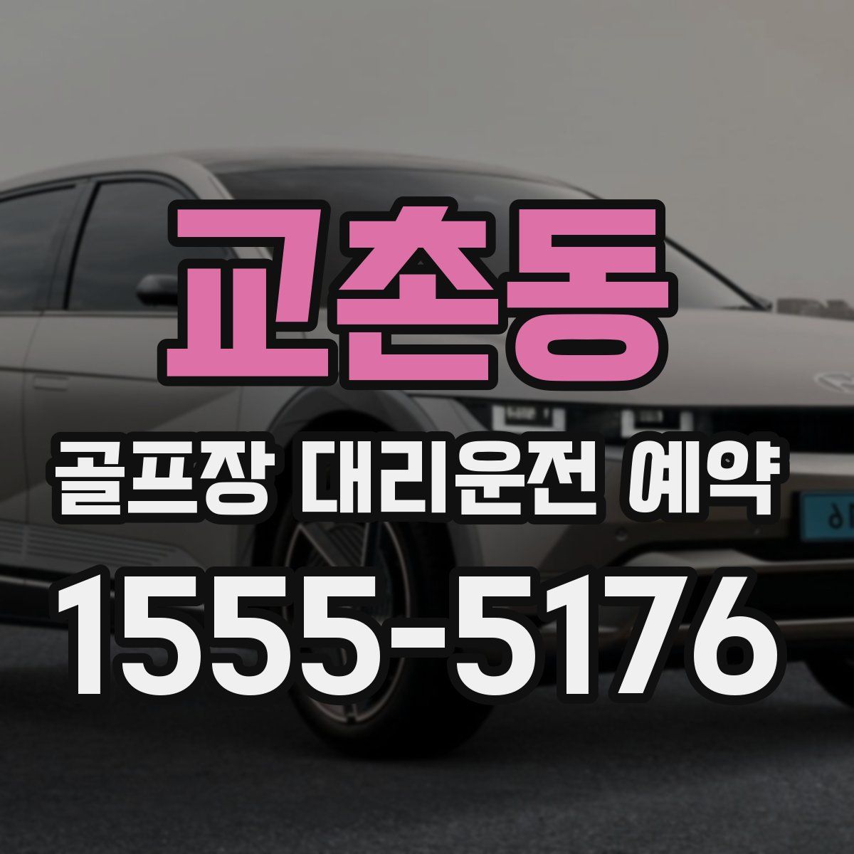 교촌동 골프장 대리운전 예약