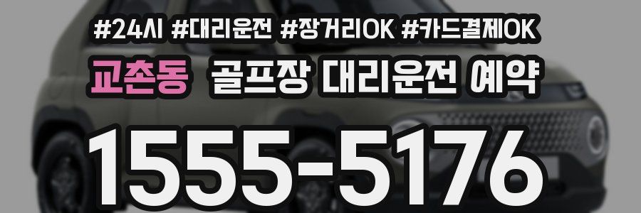 교촌동 골프장 대리운전 예약