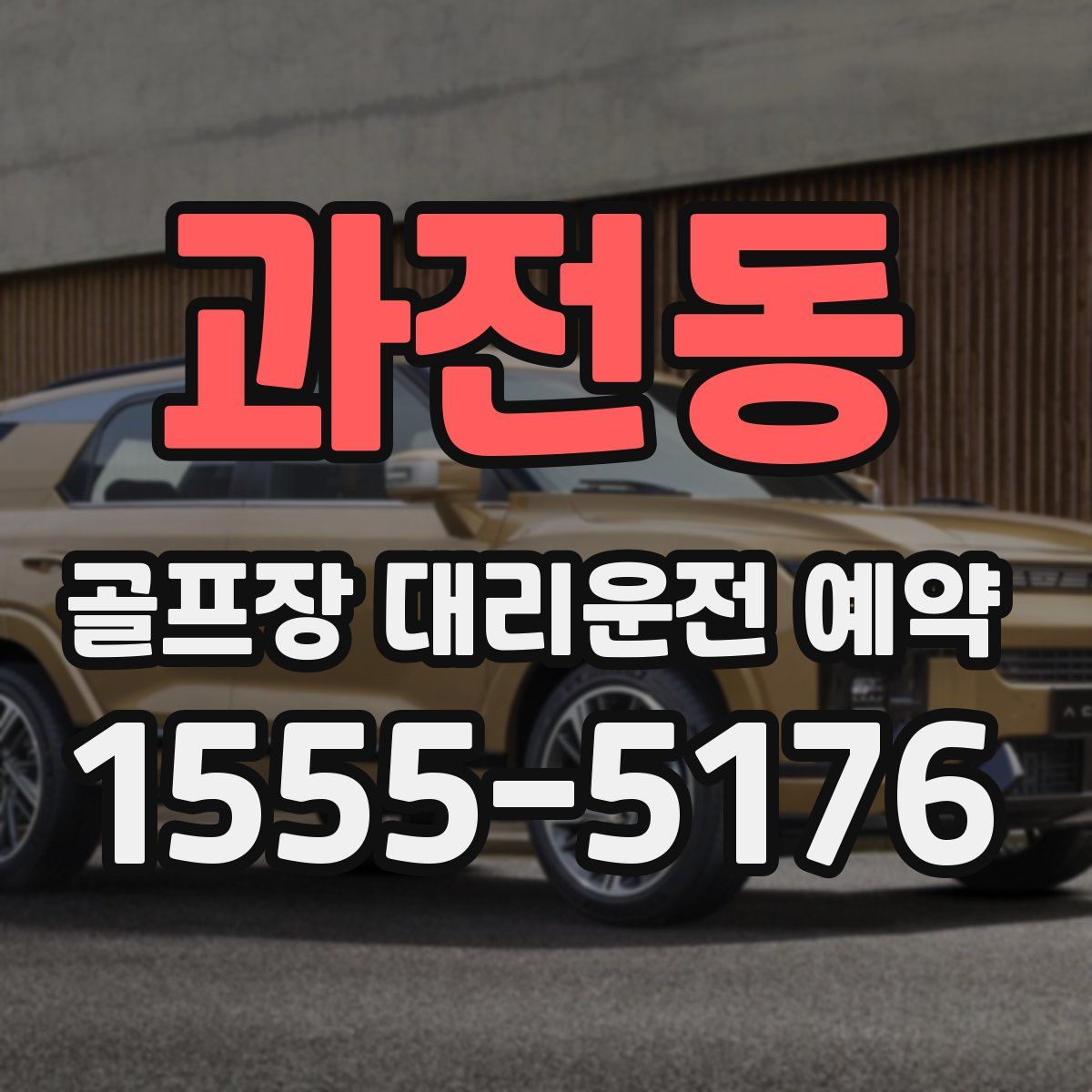과전동 골프장 대리운전 예약