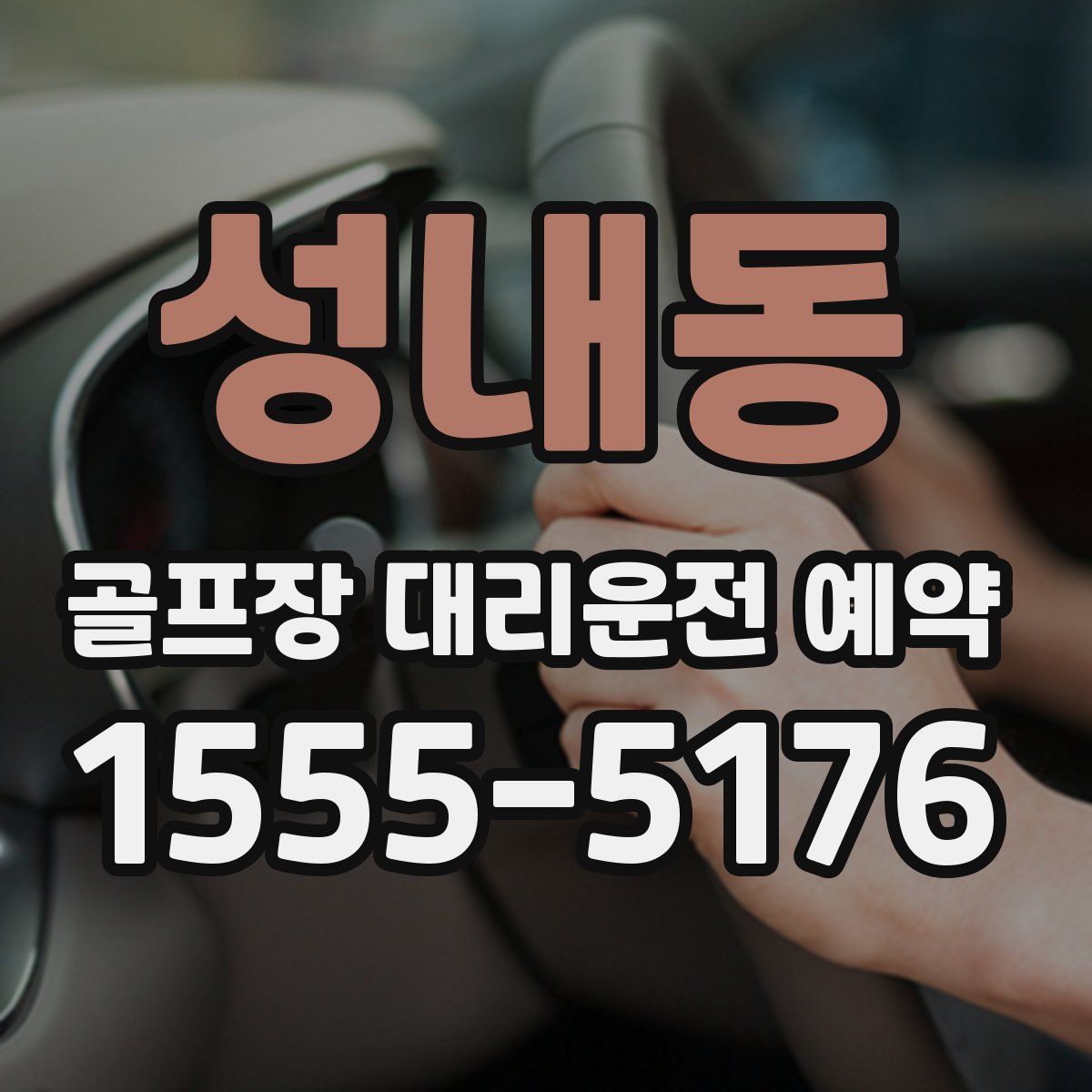 성내동 골프장 대리운전 예약