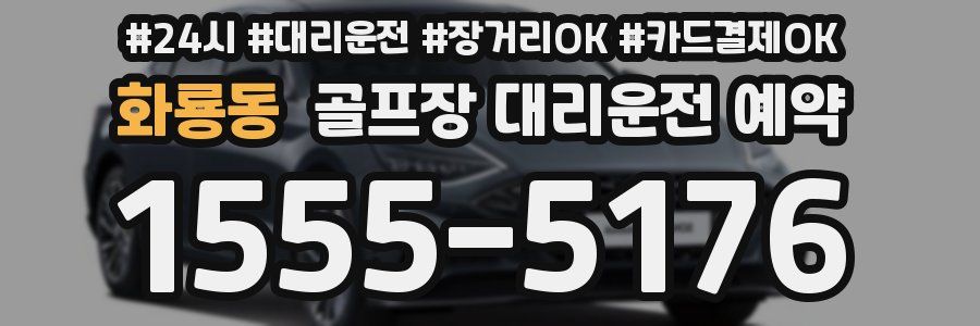 화룡동 골프장 대리운전 예약
