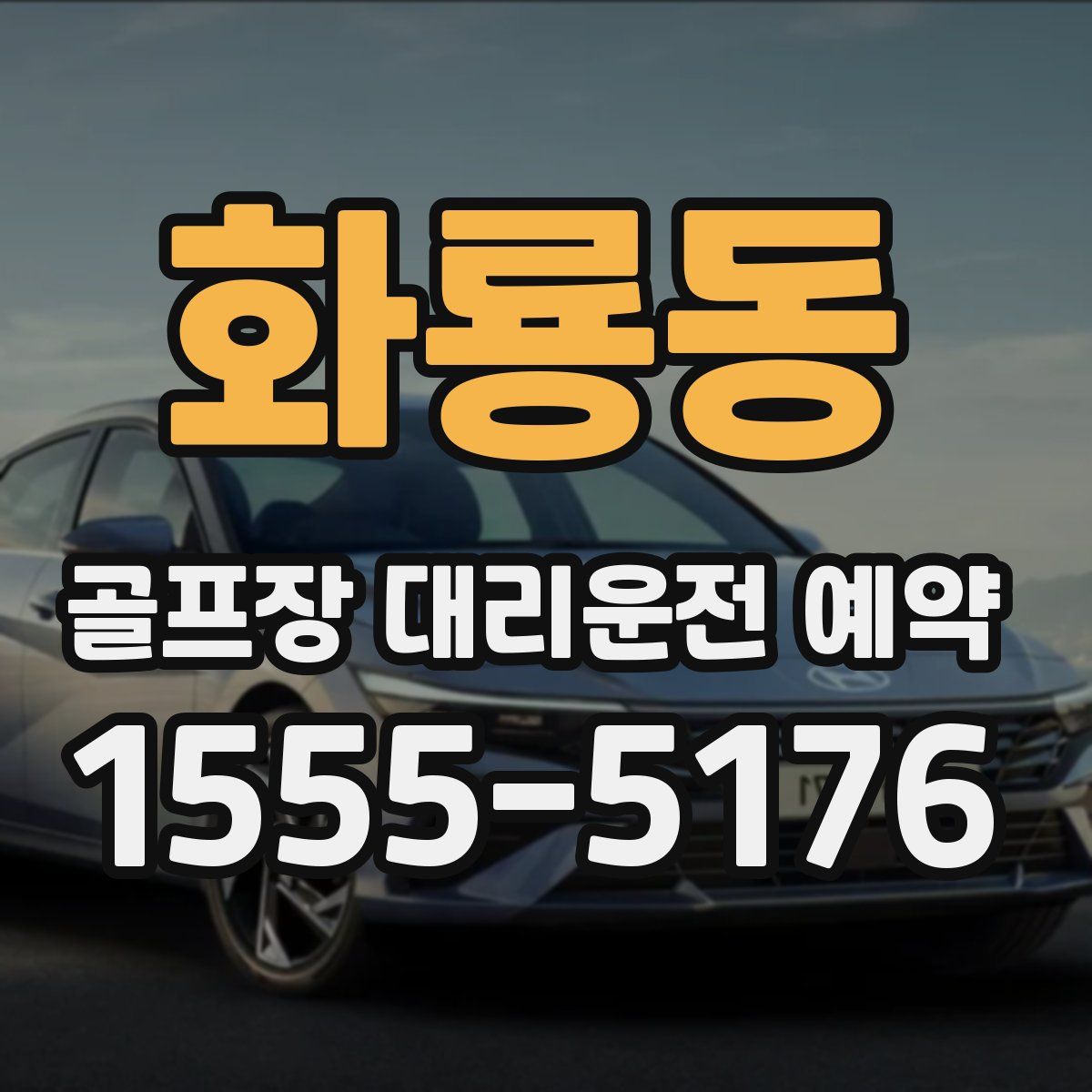 화룡동 골프장 대리운전 예약